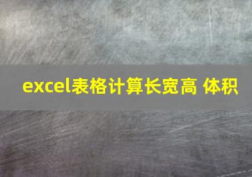 excel表格计算长宽高 体积